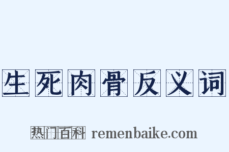 生死肉骨反义词是什么意思的图片